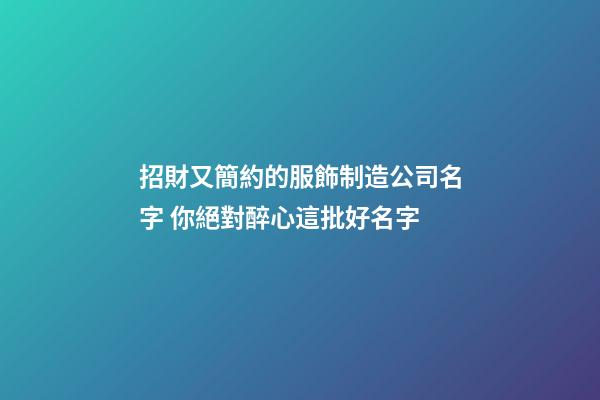 招財又簡約的服飾制造公司名字 你絕對醉心這批好名字